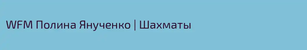 WFM Полина Янученко | Шахматы